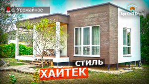 Проект дома из сип панелей в стиле Хайтек, с. Урожайное, симферопольский район, Крым