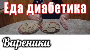 Вареники из цельнозерновой муки. Для диабетика 2 тип