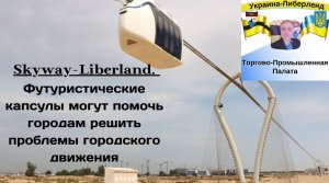 Skyway-Liberland. Футуристические капсулы могут помочь городам решить проблемы городского движения