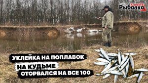 Когда начинается клёв весной!Ловля уклейки весной.