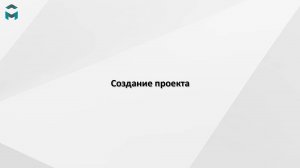 Создание проекта