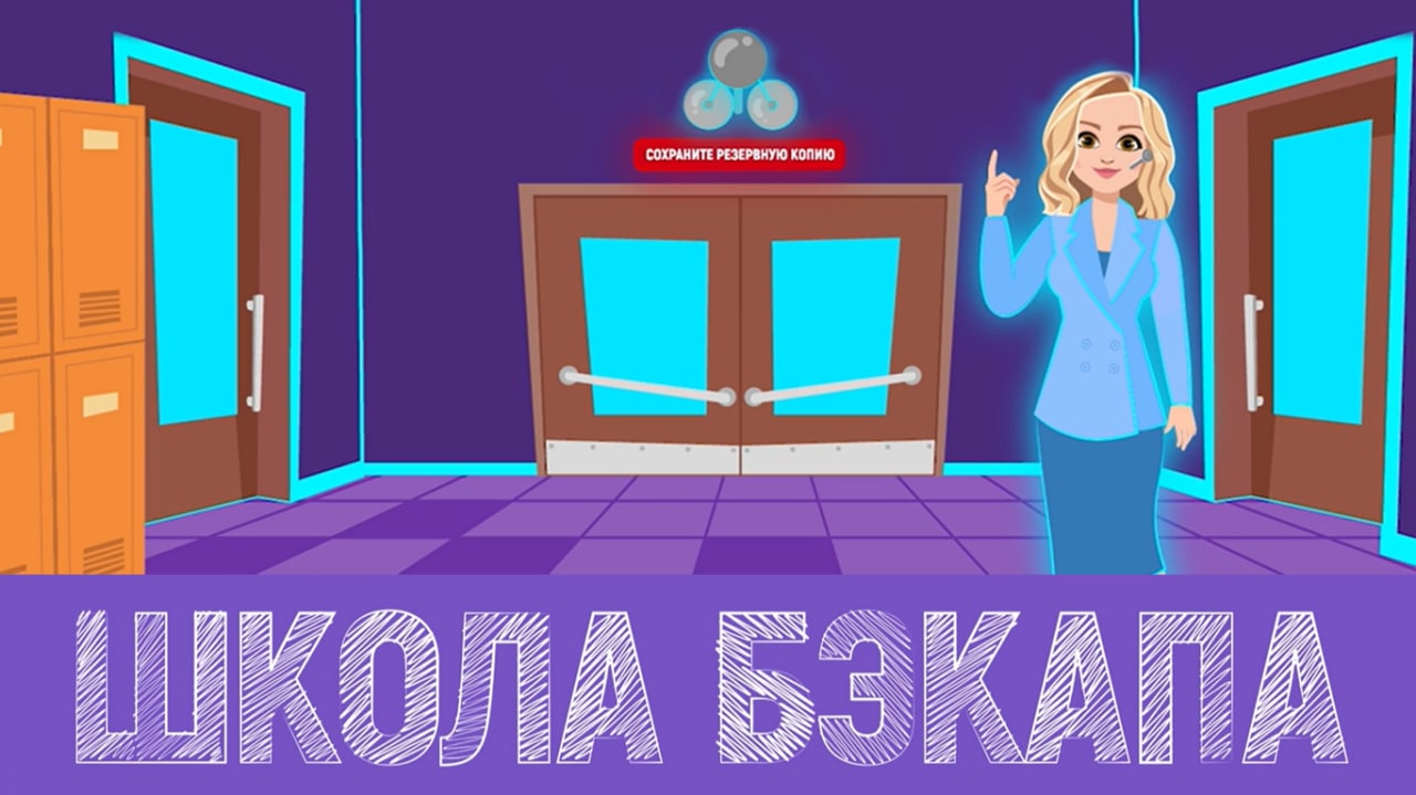 Школа бэкапа