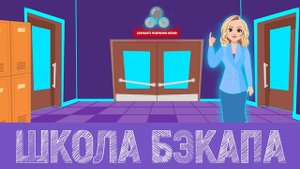 Школа бэкапа