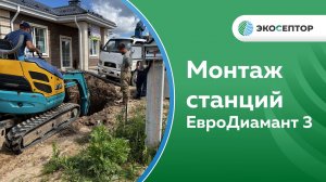 Монтаж СБО #Евродиамант 3 - 2шт. Адрес Карабихское с/п, д. Кормилицино, КП Лес.