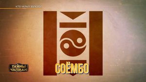 КТО УКРАЛ ЗОЛОТО? Эфир программы Тайны Чапман от 13.03.2024