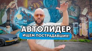 Автолидер - жулье и балаболы. Ищем пострадавших