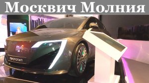 Новый Москвич Молния, прототип московского автозавода. Первое видео.