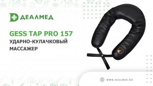 Ударно-кулачковый массажер GESS Tap Pro 157