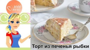 КАК ПРИГОТОВИТЬ ТОРТ ИЗ ПЕЧЕНЬЯ РЫБКИ? Быстрый и нежный торт с бананом и крекерами без выпечки