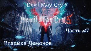 Devil May Cry 5. Часть #7. Владыка демонов.