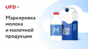 Маркировка молока и молочной продукции