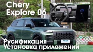 Chery Explore 06 \ Tansuo 06-русификация меню,голосового управления,установка приложений,телематика