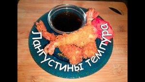 Лангустины темпура. Лангустины в панировке. Жареные лангустины. Рецепт лангустинов.