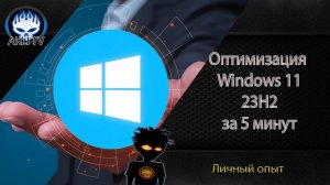 Оптимизация Windows 11 23H2