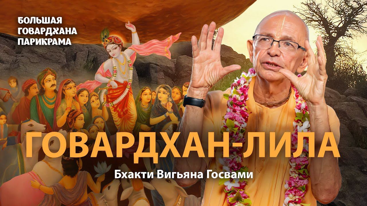 В чем смысл поклонения Богу? Как поклоняться Говардхану. Главный урок Говардхана-пуджи.