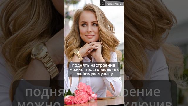 Как быстро поднять настроение #каквыйтизамуж #каквлюбитьмужчину #какподнятьнастроение #вдохновение