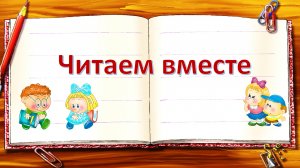Читаем вместе. Обучающее видео для детей