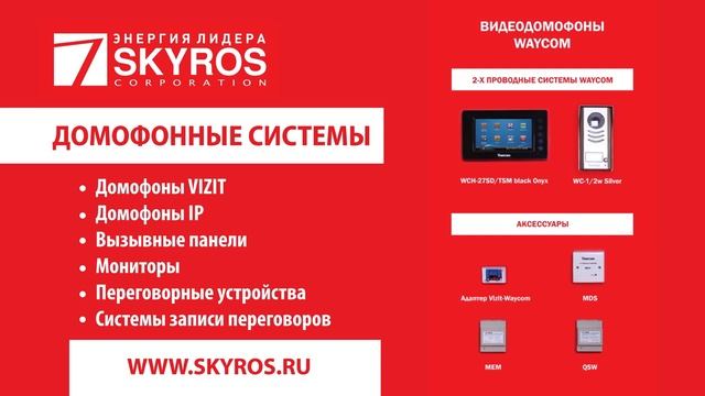 Skyros _ ДОМОФОННЫЕ СИСТЕМЫ