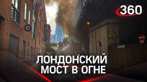 Огромные столбы черного дыма в Лондоне после пожара на Лондонском мосту