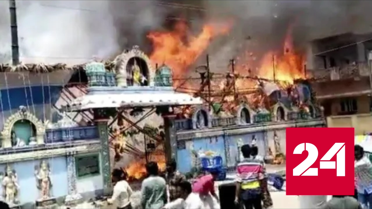 Сильный пожар вспыхнул в индуистском храме во время торжеств - Россия 24