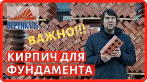 Какой кирпич использовать на фундамент? Выбираем кирпич для фундамента