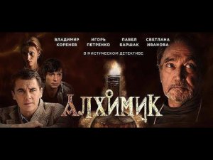 Детектив, Мелодрама, Алхимик Эликсир Фауста 1 серия, HD ( 2014 Год )