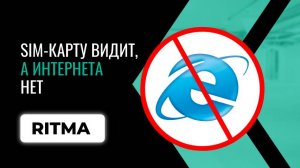 Сим-карту видит, а в интернет не выходит: решение