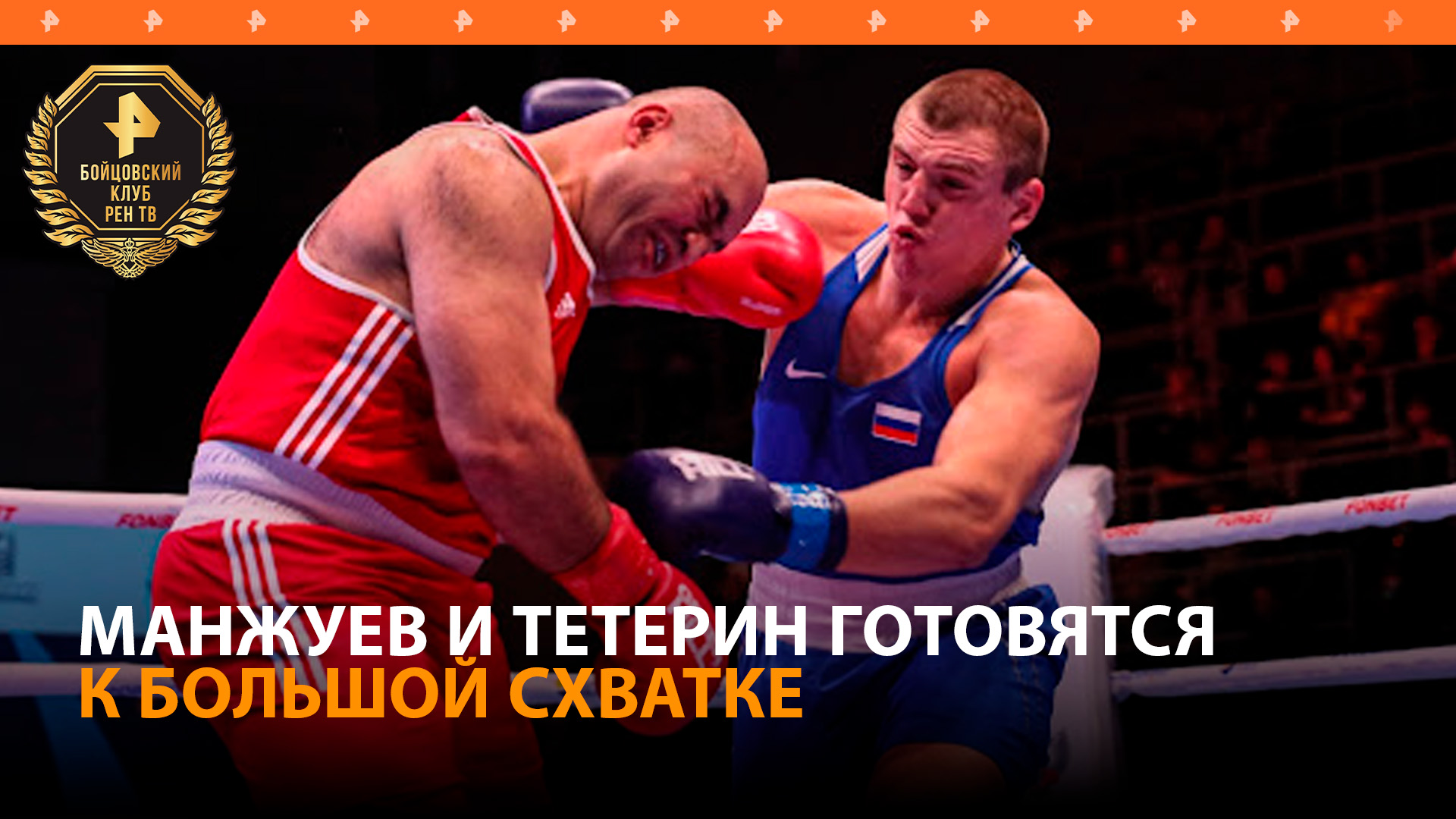 На пути к вершине: Манжуев и Тетерин готовятся к большой битве на турнире РЕН ТВ / Бойцовский клуб