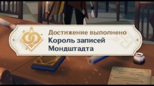 КОРОЛЬ ЗАПИСЕЙ МОНДШТАДТА Достижение Геншин импакт Скрытые достижения, видео №47 Genshin Impact