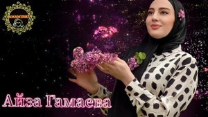 Айза Гамаева Деган йоза ❤️?НОВИНКА ?☄️