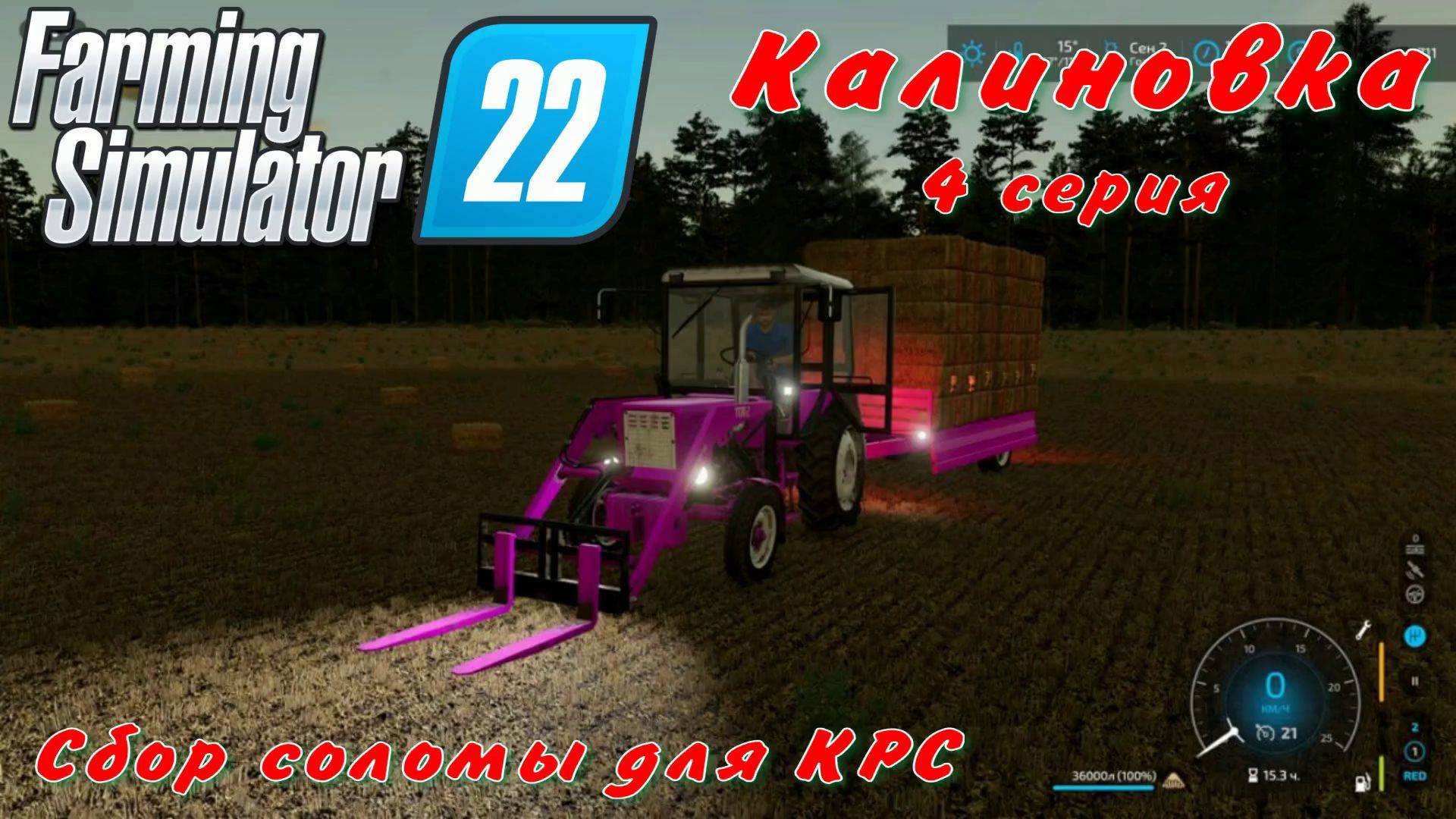 Farming Simulator 22. FS 22. Калиновка 4 серия.