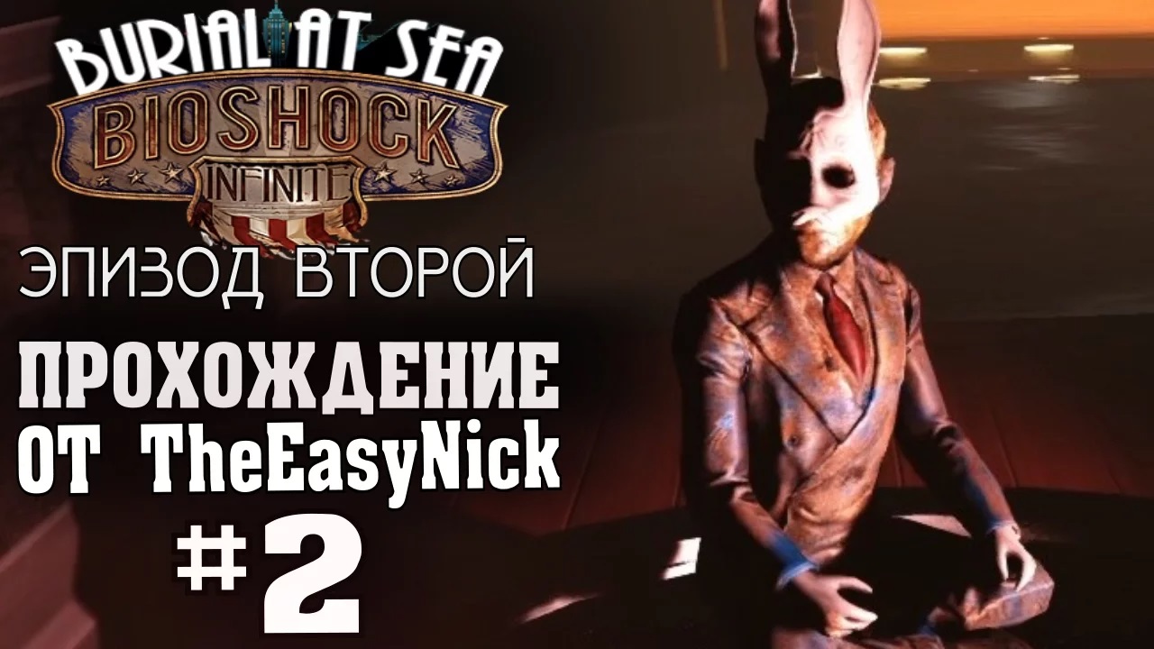 BIOSHOCK Burial at Sea. Эпизод второй. Прохождение. #2.