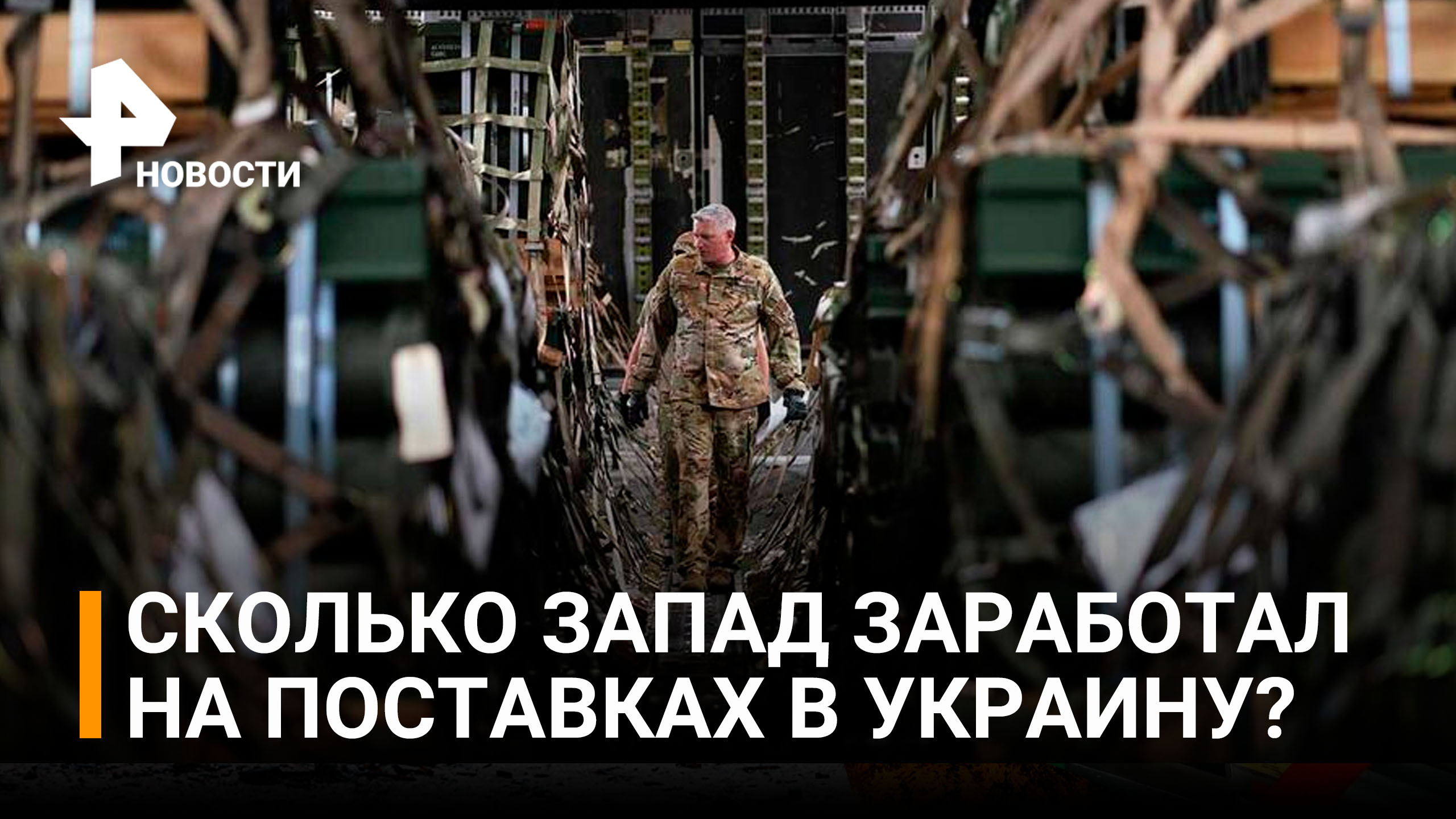 Стало известно, сколько Запад заработал на поставках оружия Украине / РЕН Новости