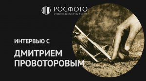 Интервью с Дмитрием Провоторовым ||  Interview with Dmitry Provotorov