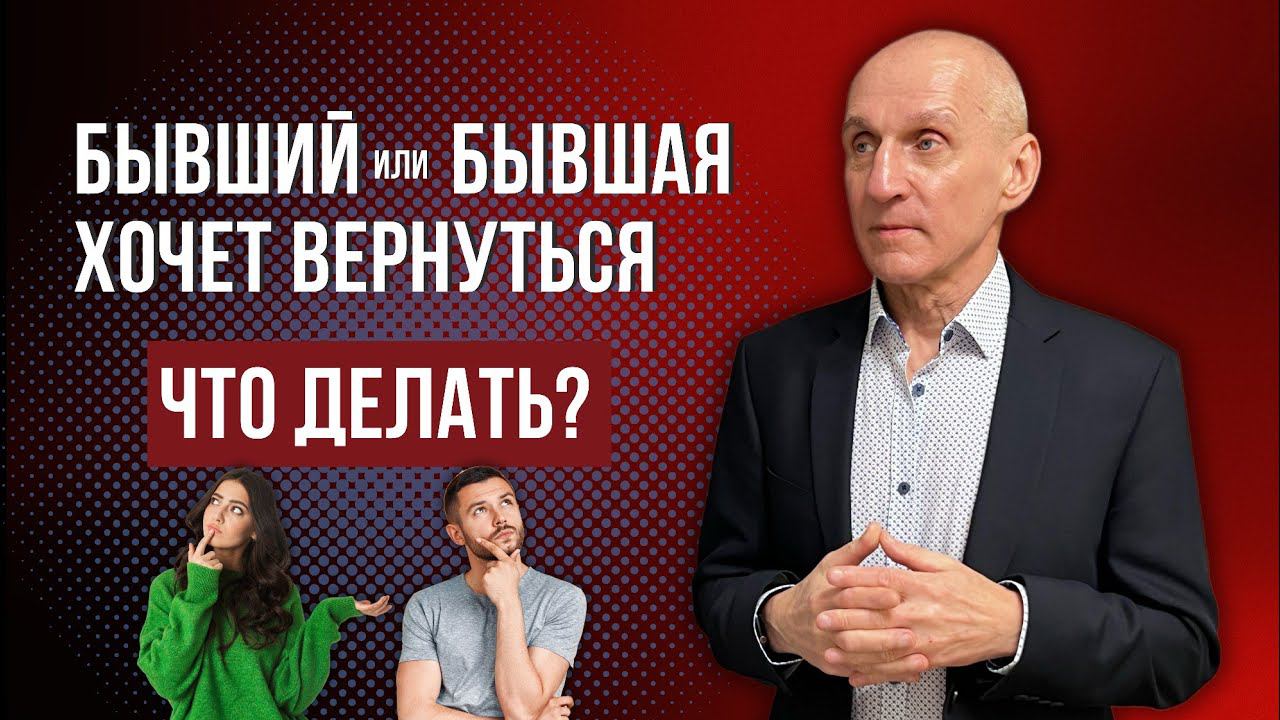 Бывший или бывшая хочет вернуться, что делать смотреть онлайн