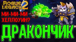 Кукла Дракона и Тыквы с Маскарадом :з / Шрам Полёт Дракона / Rogue Legacy 2 - прохождение