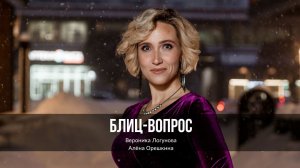 Блиц-вопрос : Вероника Логунова, Алёна Орешкина