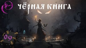 Black Book / Чёрная книга 📓 #09 ХРУСТЯЩАЯ РОЩА - Прохождение