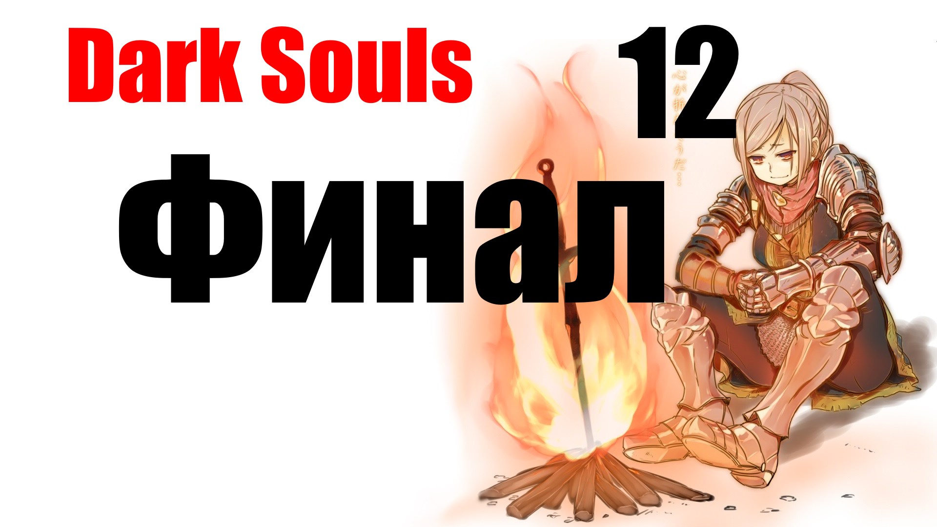 ♨ Dark souls [remastered] .Перезалив стрима с YouTube. За Пироманта.Финал [часть 12]