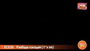 ЕС535 Разбуди соседей! 1,0''х66 залпов