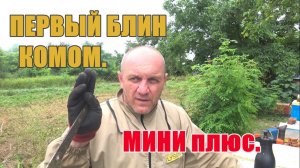 ПЕРВЫЙ БЛИН КОМОМ  МИНИ ПЛЮС