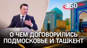 Завод молочных смесей и защита растений: планы Подмосковья в Узбекистане