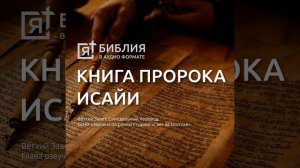 книга пророка исаии глава 41