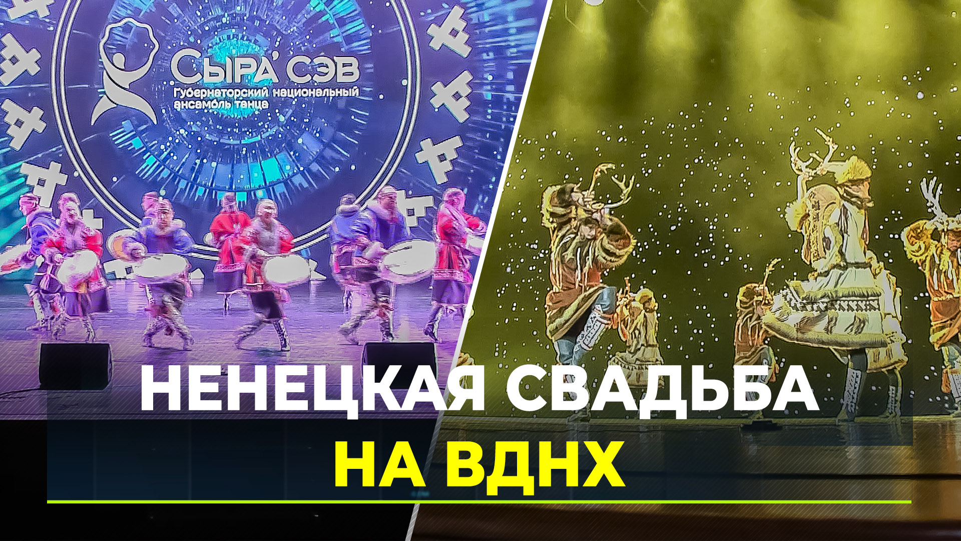 Вднх ямал. Ямал стенд на ВДНХ. Стенд Ямал на ВДНХ свадебный