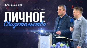 Сергей Еничев. Личное свидетельство. FECG Lahr (из архива 2020).