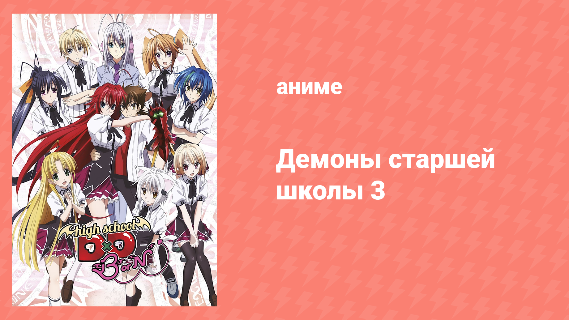 Старшая школа DxD 3 сезон 2 серия «Сбор молодых демонов» (аниме-сериал, 2012)