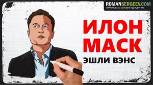 «Илон Маск». Эшли Вэнс | Саммари ®