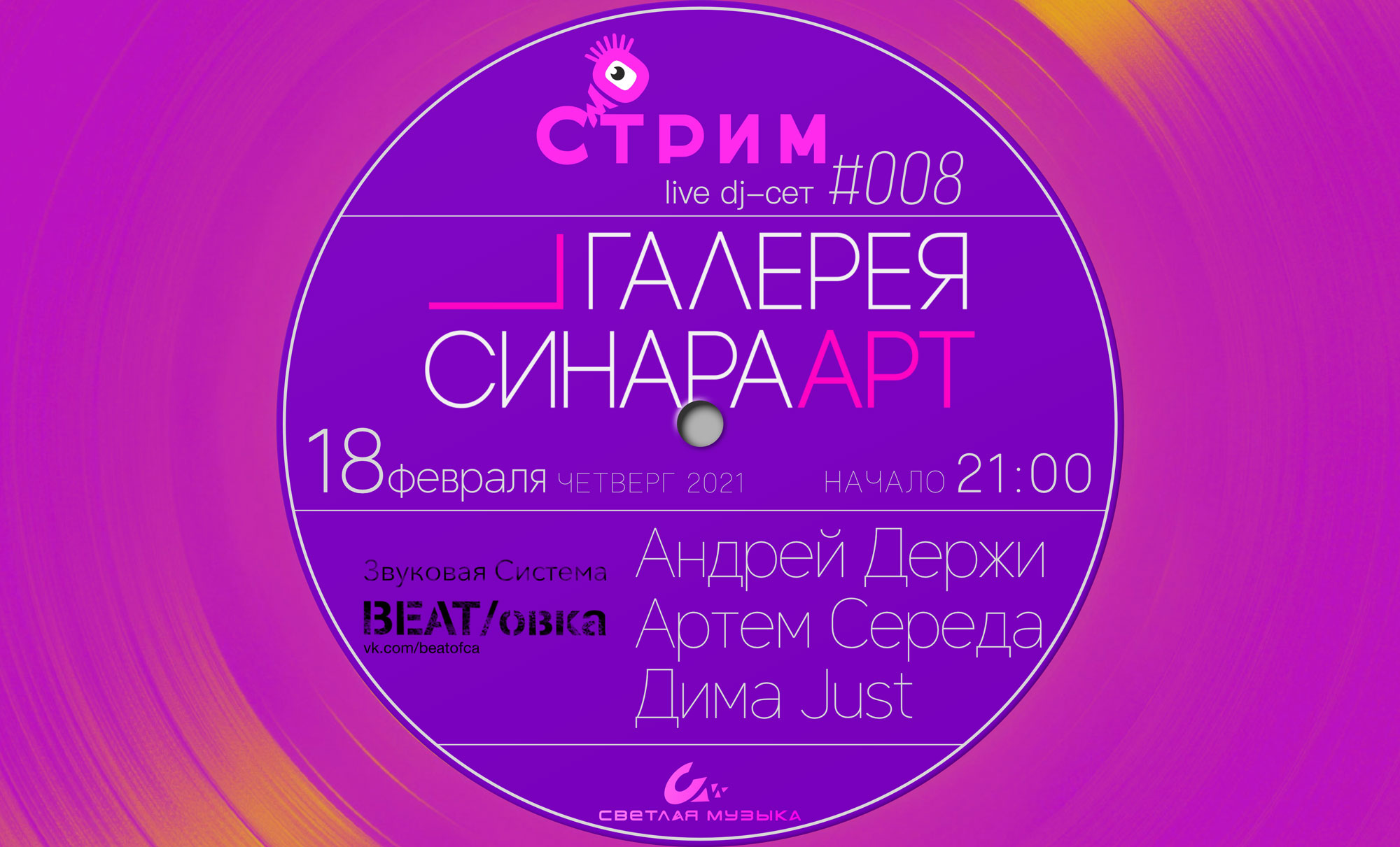 BEAT/ОВКА. Стрим  в Галерее СИНАРА Арт (2021)