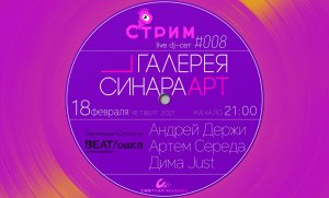 BEAT/ОВКА. Стрим  в Галерее СИНАРА Арт (2021)