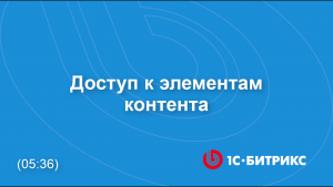 Доступ к элементам контента